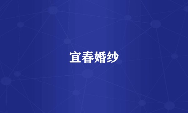 宜春婚纱