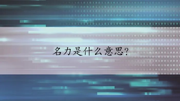 名力是什么意思？