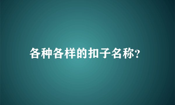 各种各样的扣子名称?