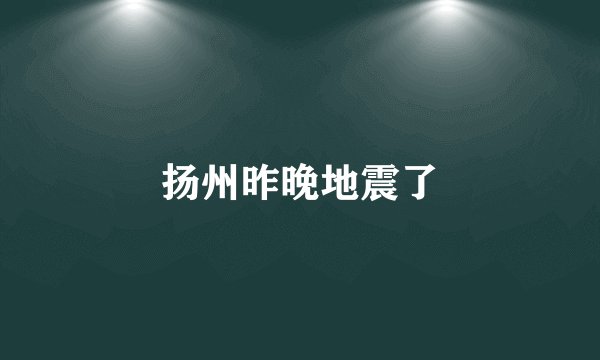 扬州昨晚地震了
