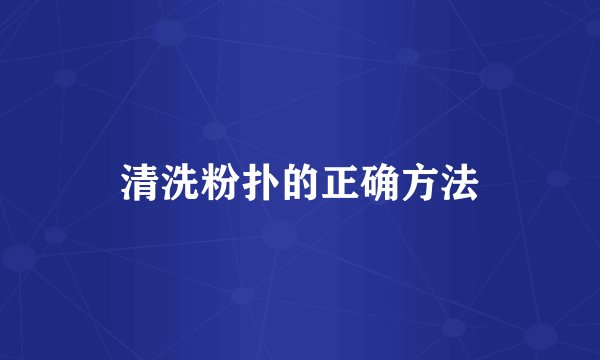 清洗粉扑的正确方法