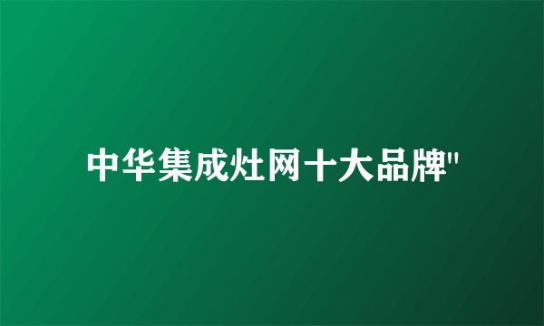 中华集成灶网十大品牌
