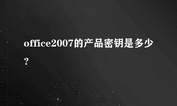 office2007的产品密钥是多少?