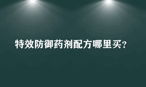 特效防御药剂配方哪里买？