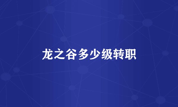 龙之谷多少级转职