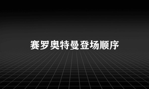 赛罗奥特曼登场顺序