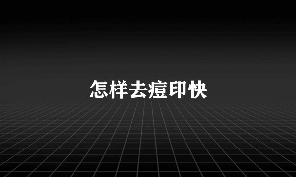 怎样去痘印快