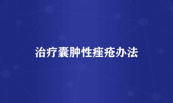 治疗囊肿性痤疮办法