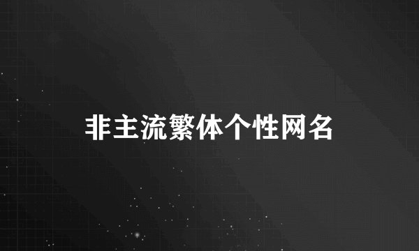 非主流繁体个性网名