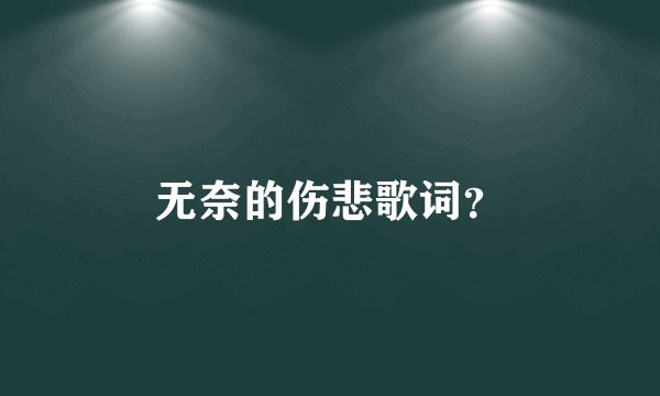 无奈的伤悲歌词?