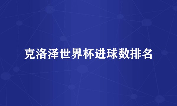 克洛泽世界杯进球数排名