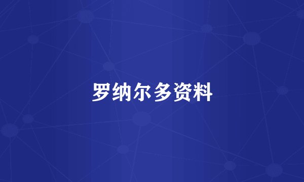 罗纳尔多资料