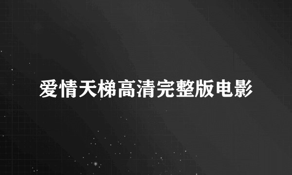 爱情天梯高清完整版电影