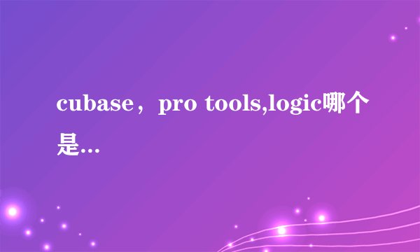 cubase,pro tools,logic哪个是最专业的达到录音棚水平的软件?