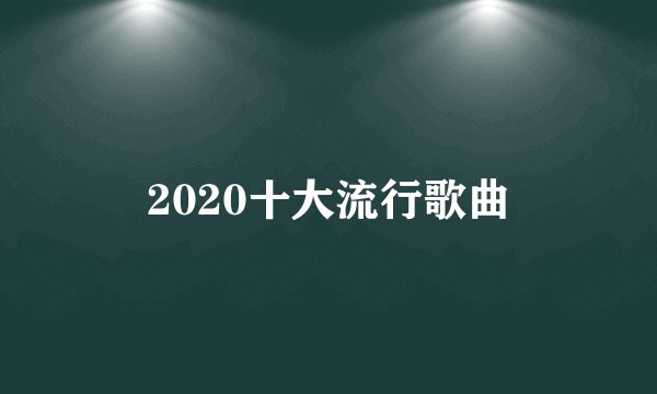 2020十大流行歌曲