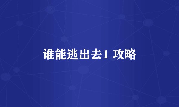 谁能逃出去1 攻略