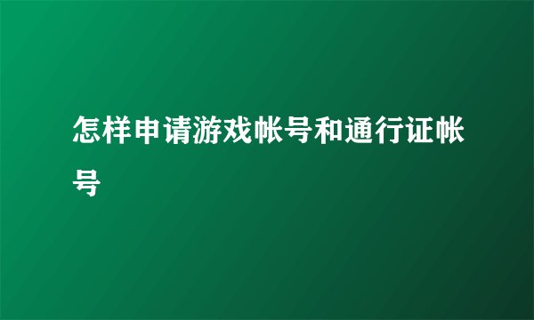 怎样申请游戏帐号和通行证帐号
