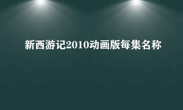 新西游记2010动画版每集名称