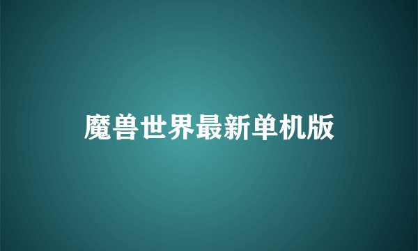 魔兽世界最新单机版