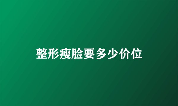 整形瘦脸要多少价位