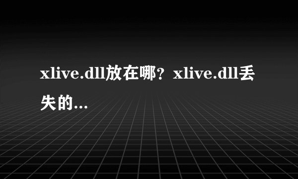 xlive.dll放在哪?xlive.dll丢失的解决方法