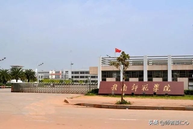 赣南师范大学