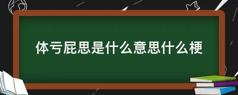 体亏屁思是什么意思什么梗