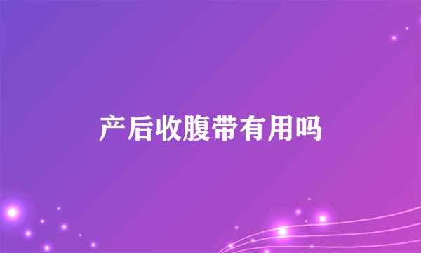 产后收腹带有用吗