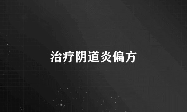 治疗阴道炎偏方