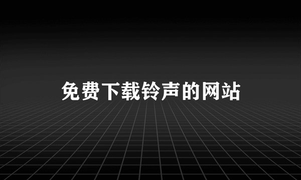 免费下载铃声的网站