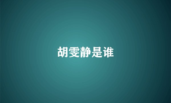 胡雯静是谁