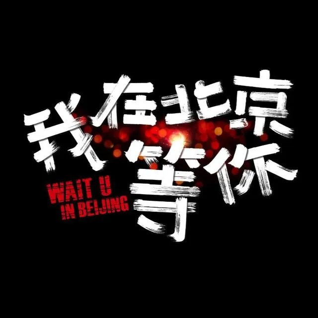 最近热播的《我在北京等你》电视剧,你觉得李易峰的演技如何?