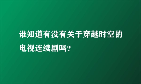 谁知道有没有关于穿越时空的电视连续剧吗？