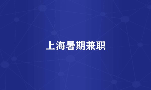 上海暑期兼职