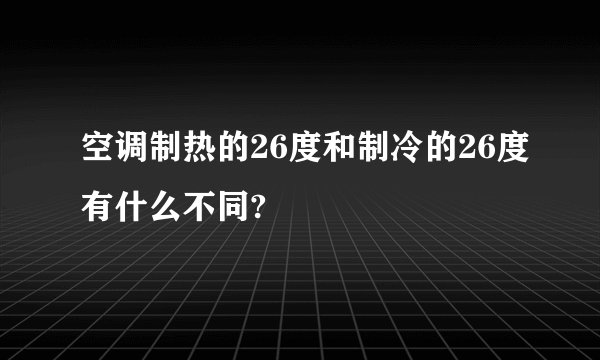 空调制热的26度和制冷的26度有什么不同?