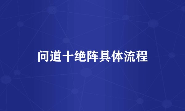 问道十绝阵具体流程