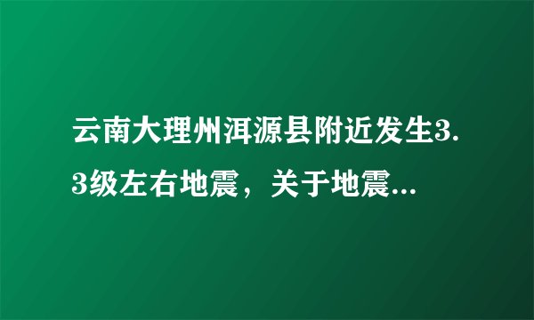 云南大理州洱源县附近发生3.3级左右地震，关于地震你都理解多少呢？