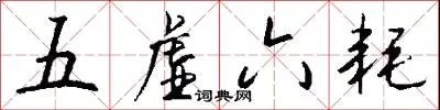 五虚六耗
