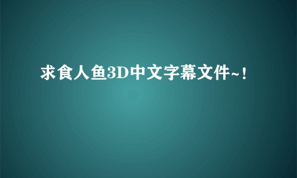 求食人鱼3D中文字幕文件~！