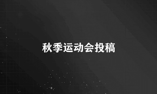 秋季运动会投稿