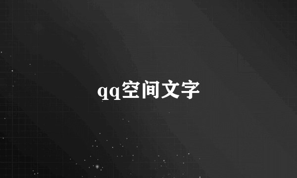 qq空间文字