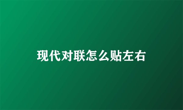 现代对联怎么贴左右