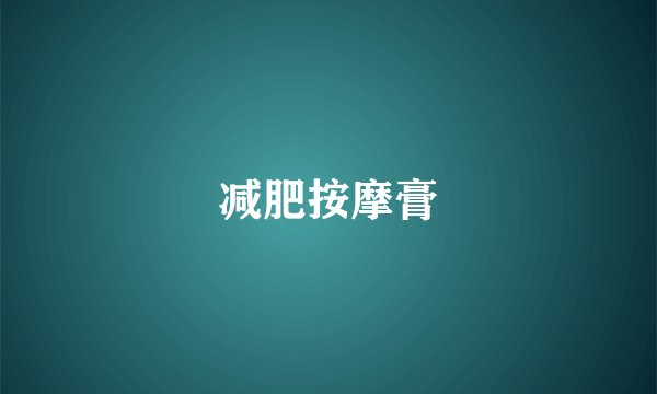 减肥按摩膏