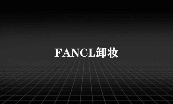 FANCL卸妆