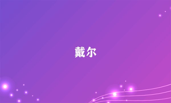 戴尔
