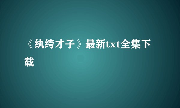 《纨绔才子》最新txt全集下载