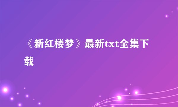 《新红楼梦》最新txt全集下载