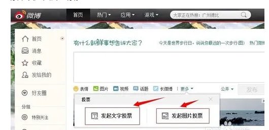 新浪微博投票入口在哪?