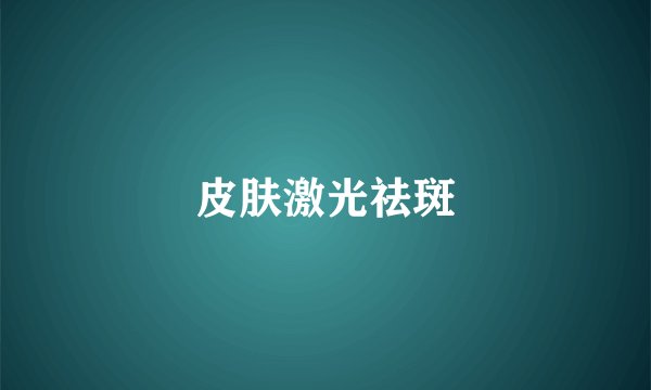 皮肤激光祛斑