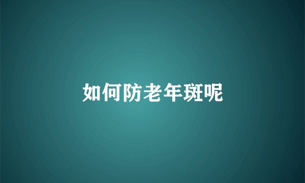 如何防老年斑呢